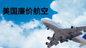 美国廉价航空|美国廉价航空 【最全攻略】